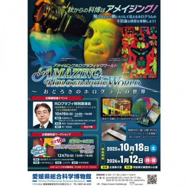 【2026】愛媛県総合科学博物館 企画展「アメイジングホログラフィックワールド　～おどろきのホログラムの世界～」