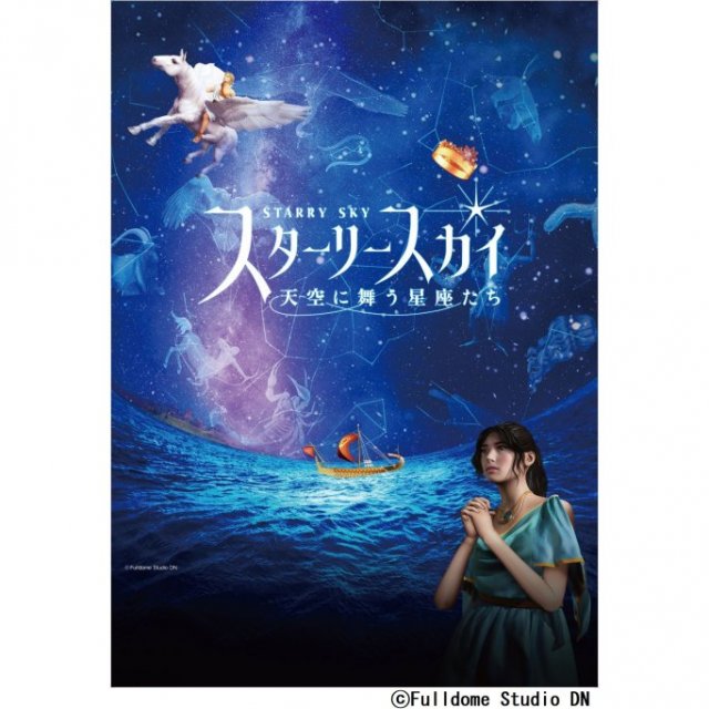 愛媛県総合科学博物館　プラネタリウム番組「スターリー スカイ　天空に舞う星座たち」