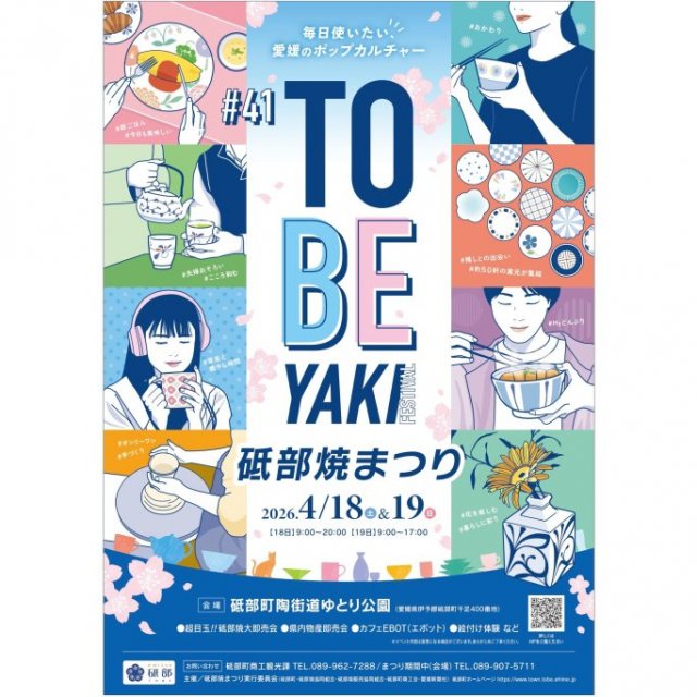 【2026】第41回 砥部焼まつり