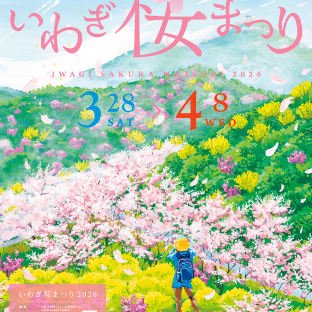 【2026】いわぎ桜まつり