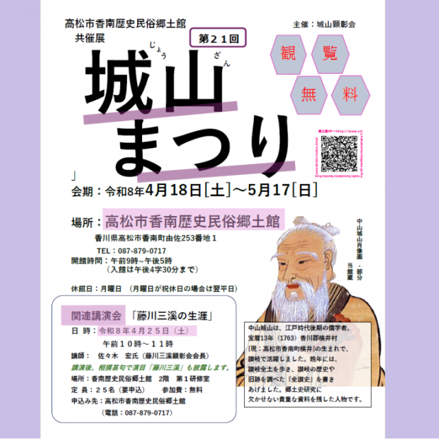 共催展「第21回　城山まつり」【香南歴史民俗郷土館】