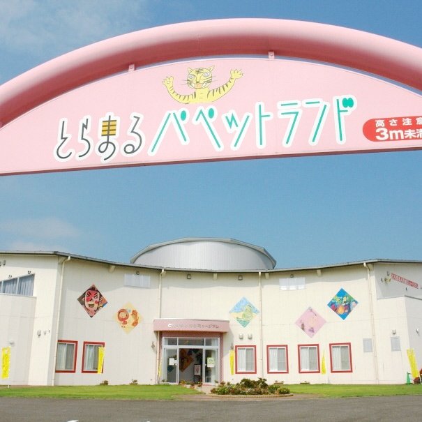 とらまるパペットランド