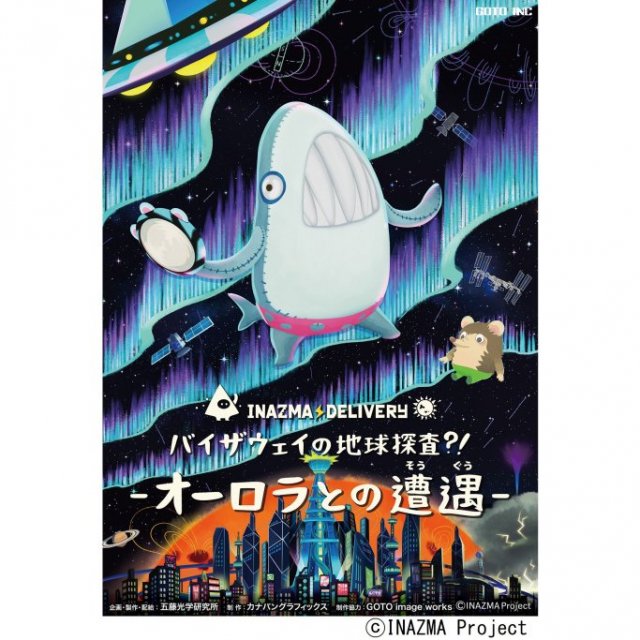 愛媛県総合科学博物館　プラネタリウム番組「INAZMA DELIVERY バイザウェイの地球探査?!  - オーロラとの遭遇 -」