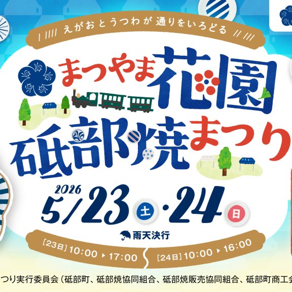 まつやま花園砥部焼まつり2026
