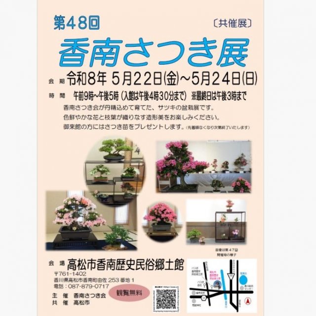 共催展｢第４８回 香南さつき展｣【香南歴史民俗郷土館】