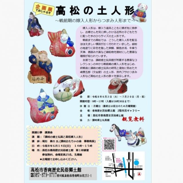 企画展「高松の土人形　~戦前期の嫁入人形からつまみ人形まで~」【香南歴史民俗郷土館】