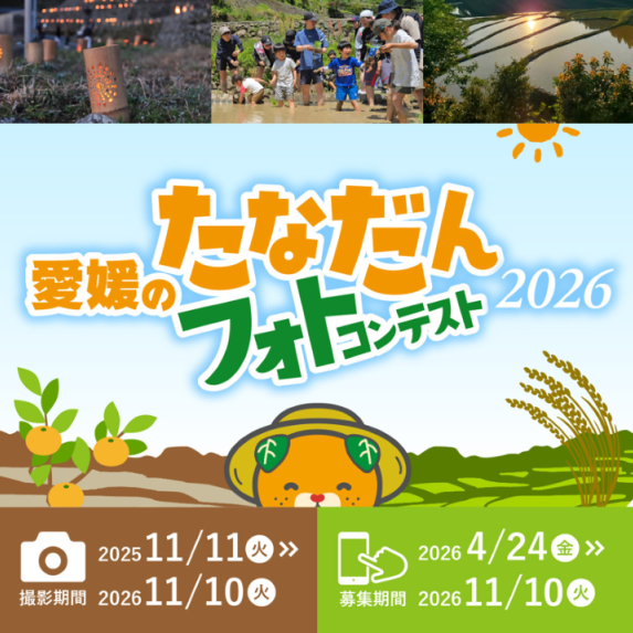 「愛媛のたなだん」フォトコンテスト2026