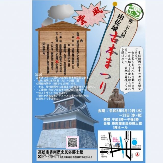 イベント「第26回　由佐城古本まつり」【高松市香南歴史民俗郷土館】