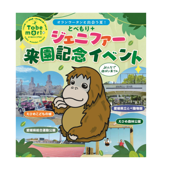 とべもり＋ジェニファー来園記念イベント