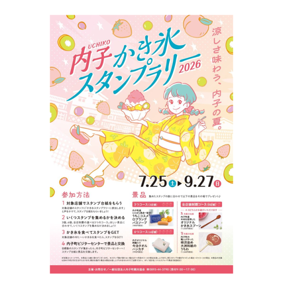 内子かき氷スタンプラリー