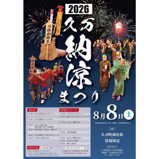 【2026】久万納涼まつり