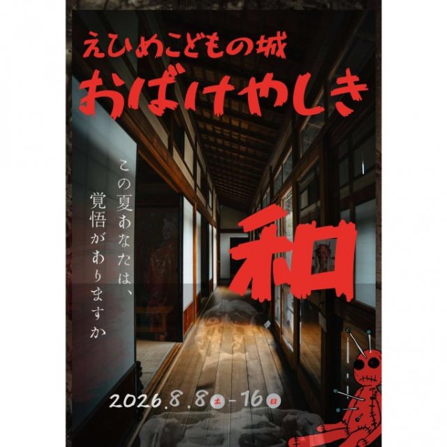 【2026】えひめこどもの城　おばけやしき「和」