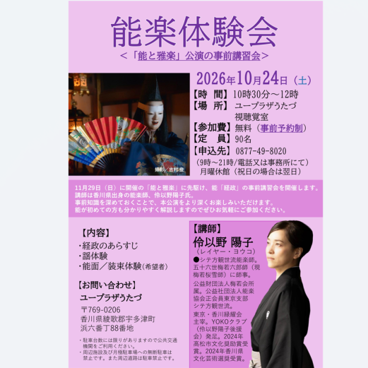能楽体験会「能と雅楽」公演の事前講習会