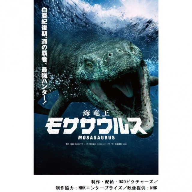 愛媛県総合科学博物館　プラネタリウム番組「海竜王　モササウルス」