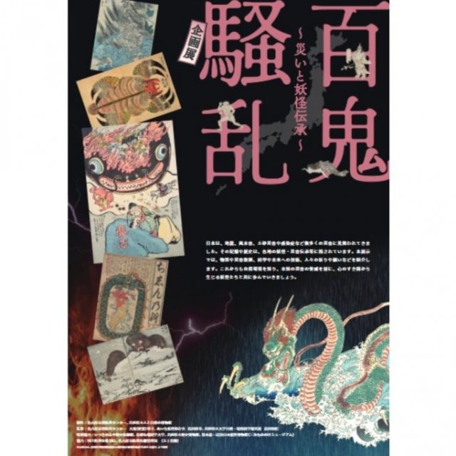 【2026】愛媛県総合科学博物館 パネル巡回展「百鬼騒乱 ～災いと妖怪伝承～」