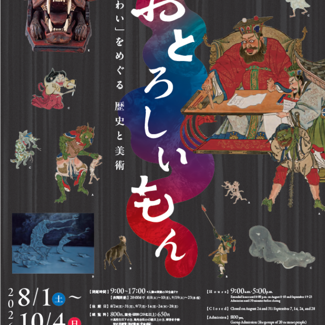 特別展「おとろしいもん―『こわい』をめぐる歴史と美術」