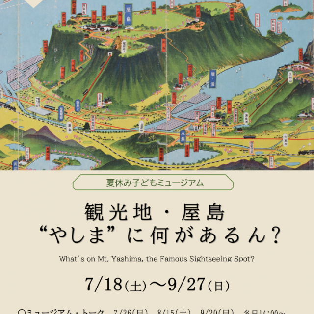 県立ミュージアム常設展「観光地・屋島ー”やしま”に何があるん？」