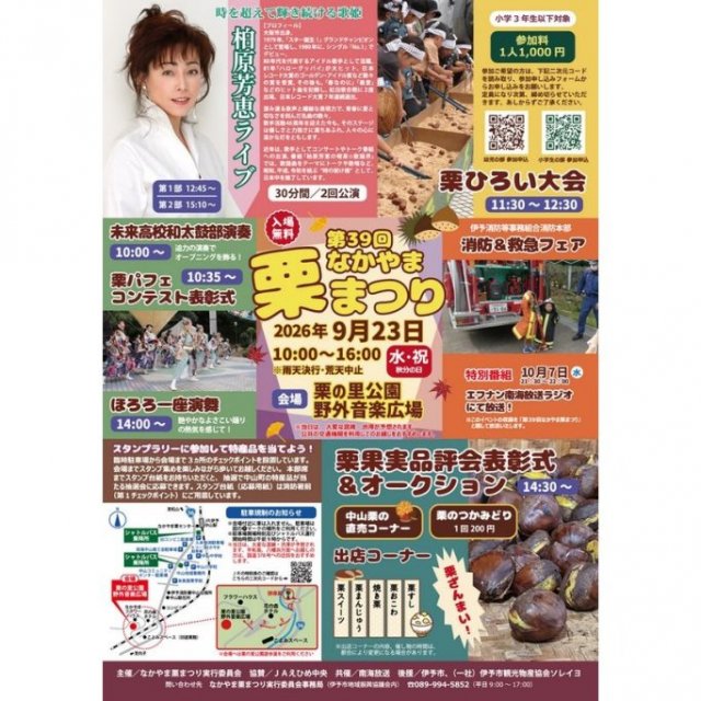 【2026】なかやま栗まつり