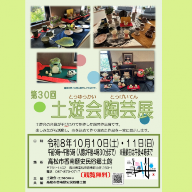 共催展「第30回 土遊会陶芸展」【香南歴史民俗郷土館】