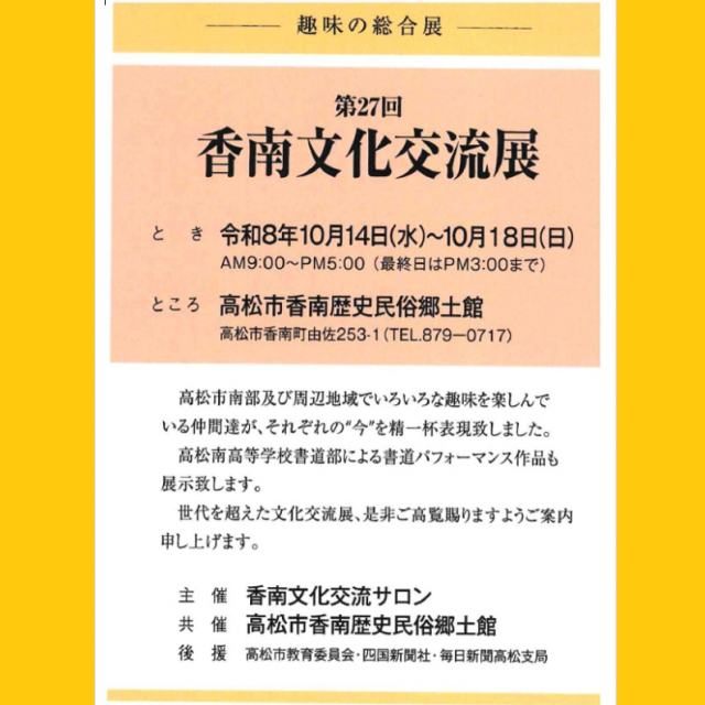 共催展「第27回 香南文化交流展」【香南歴史民俗郷土館】