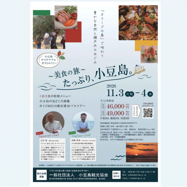 小豆島サステナブルガストロノミーツアー ～美食の旅～『たっぷり、小豆島。』