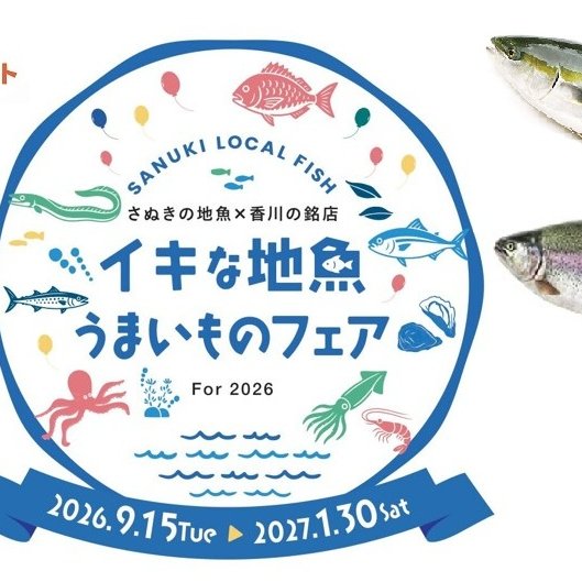 さぬきの地魚×香川の銘店～イキな地魚うまいものフェア