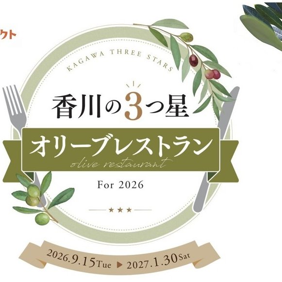 香川の３ツ星オリーブレストラン