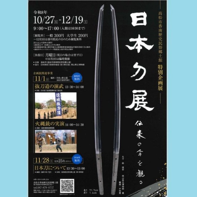 特別企画展「日本刀展　伝来の今を観る　」【香南歴史民俗郷土館】