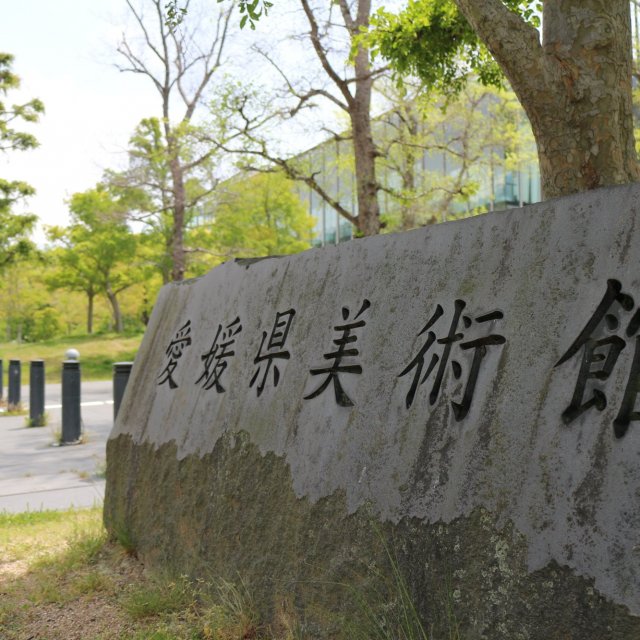 愛媛県美術館