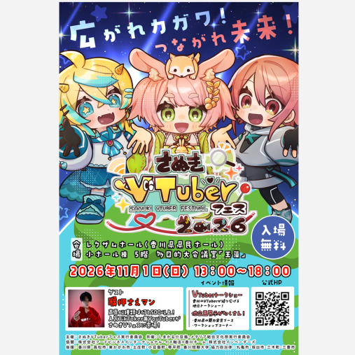 さぬきVTuberフェス2026