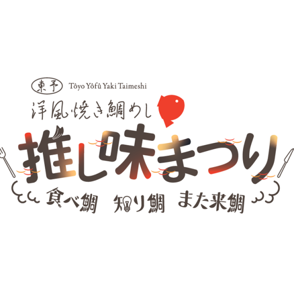 東予・洋風焼き鯛めし推し味まつり（10/31）