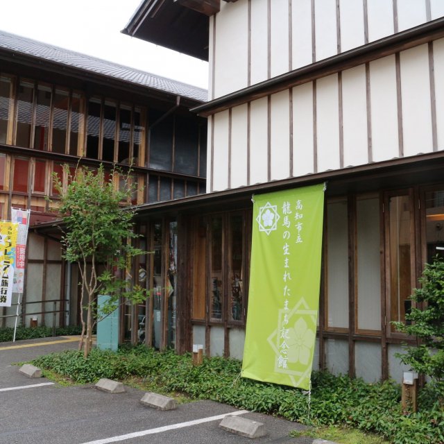 龍馬の生まれたまち記念館
