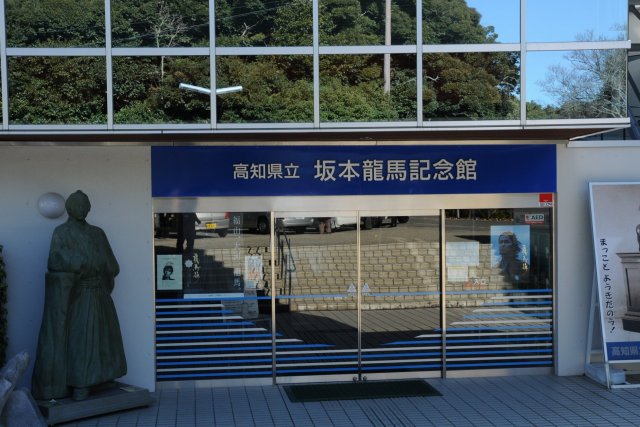 高知県立坂本龍馬記念館