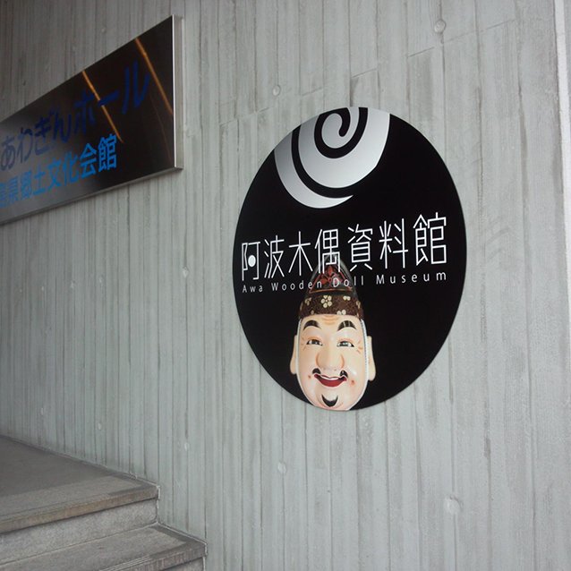 阿波木偶資料館