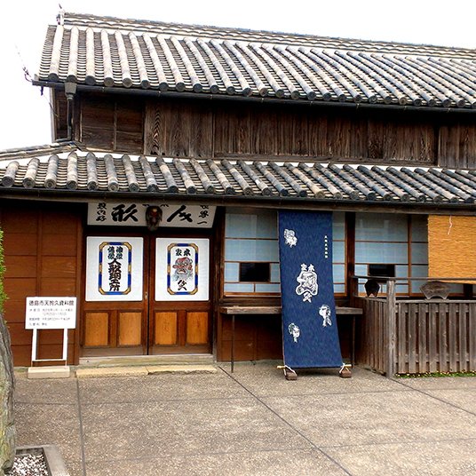 徳島市天狗久資料館