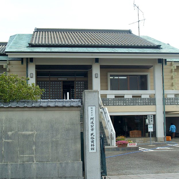 阿波公方・民俗資料館