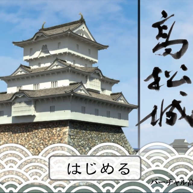 バーチャル高松城