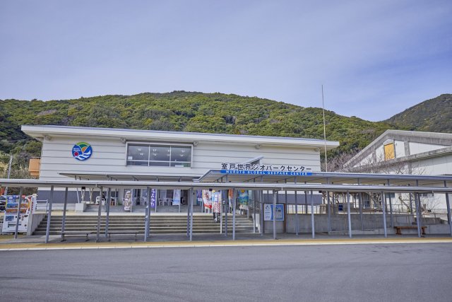 무로토 유네스코 세계 지오 파크(Muroto UNESCO Global Geopark)