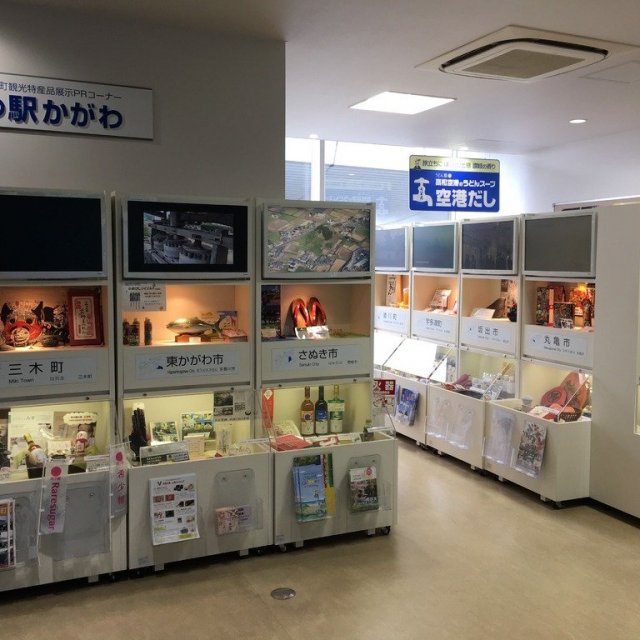 『空の駅かがわ』高松空港香川県市町観光特産品展示PRコーナー