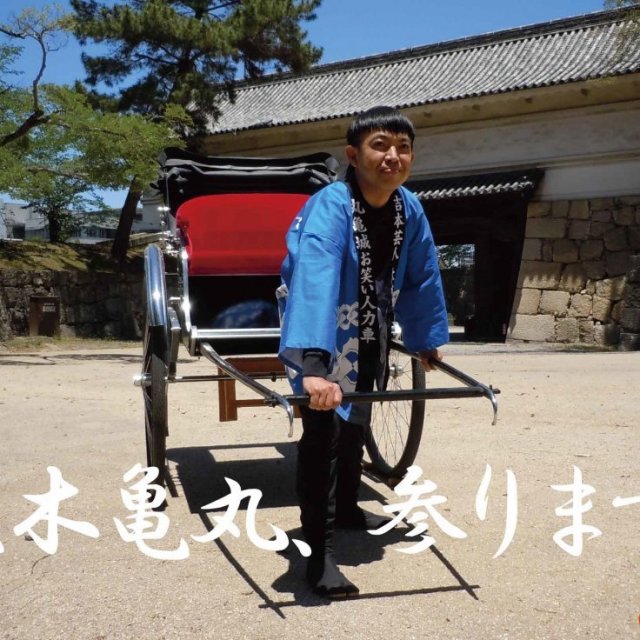 【日本文化体験】丸亀城お笑い人力車