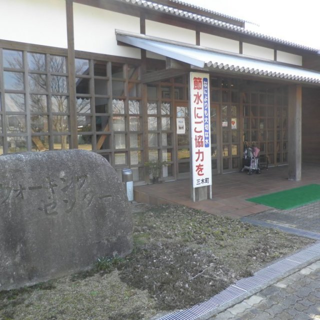 三木町ウォーキングセンター
