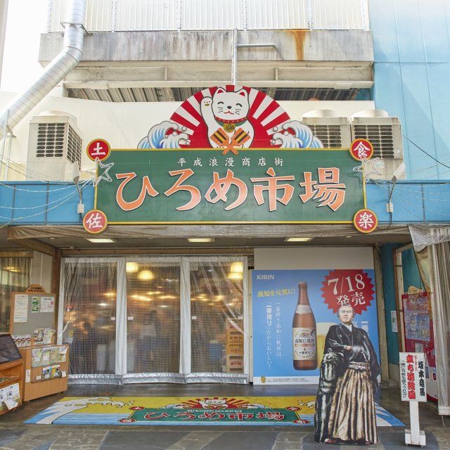 ひろめ市場