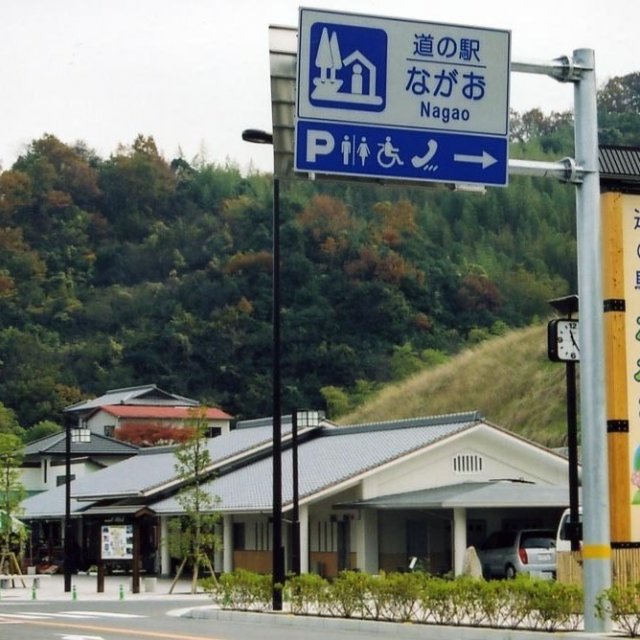 道の駅「ながお」