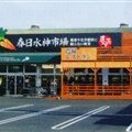 春日水神市場
