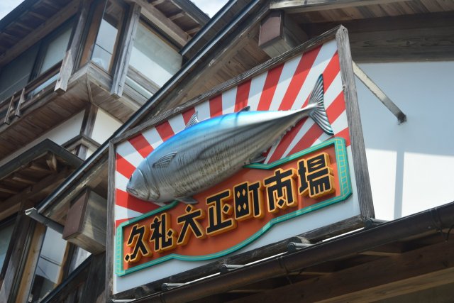 久禮大正町市場 ＝午餐＝