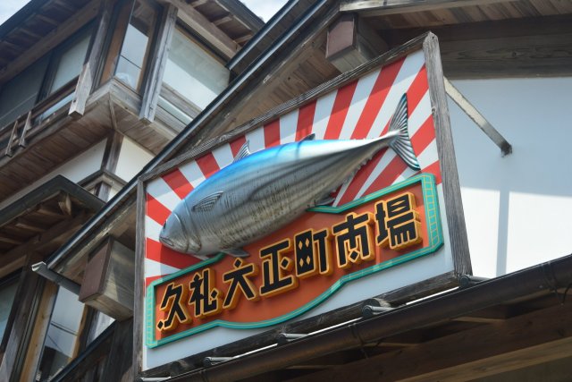 久礼大正町市場 ＝昼食＝