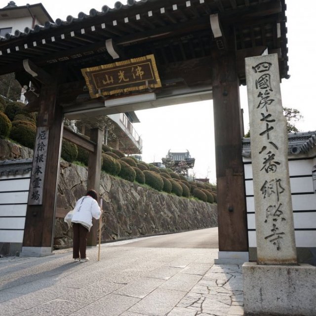第78番札所 仏光山 広徳院 郷照寺