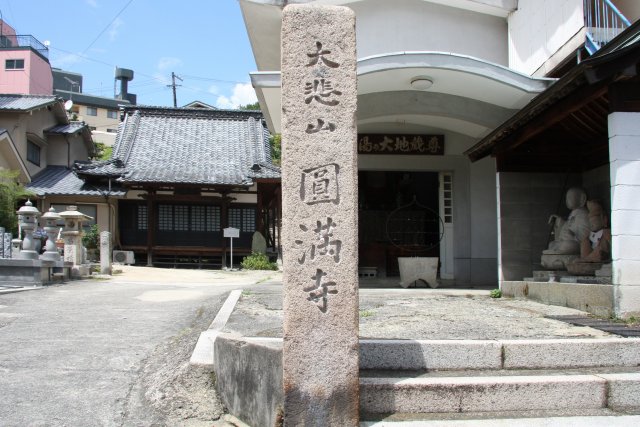 園満寺（円満寺）