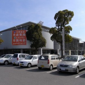 道の駅「香南楽湯」