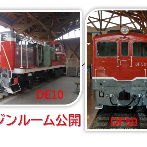 四国鉄道文化館　DF50形・DE10形エンジンルーム公開